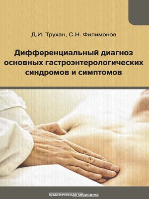 cover image of Дифференциальный диагноз основных гастроэнтерологических синдромов и симптомов